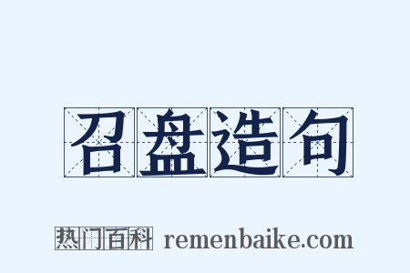 召盘造句是什么意思的图片